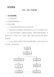 第三部分安全文明环保方案