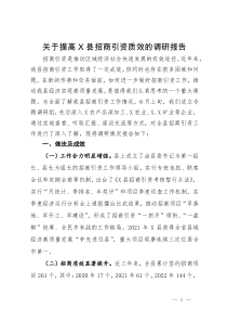 关于提高县招商引资质效的调研报告