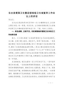 在全县爱国卫生暨迎接省级卫生城复审工作会议上的讲话