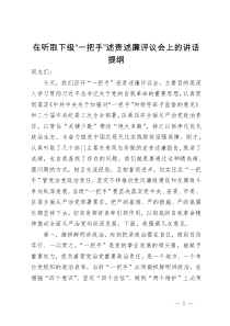 在听取下级“一把手”述责述廉评议会上的讲话提纲