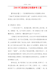 [500字]读西游记有感参考2篇