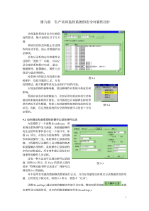 第九章生产实时监控系统的安全可靠性设计