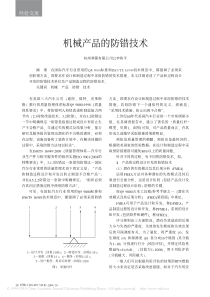 机械产品的防错技术