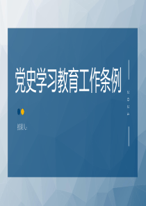 2024年新修订党史学习教育工作条例全文解读学习