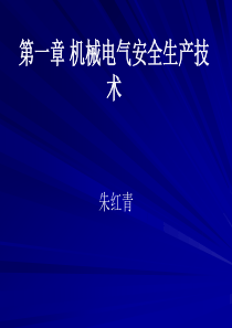 第一章 机械电气安全生产技术