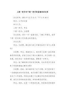 上级一把手对下级一把手的监督谈话记录