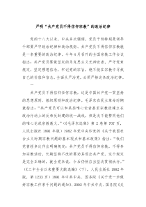 严明共产党员不得信仰宗教的政治纪律