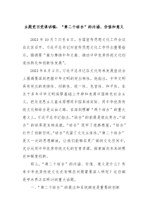 主题党日党课讲稿第二个结合的内涵价值和意义