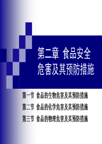 第二章 食品安全危害及其预防措施