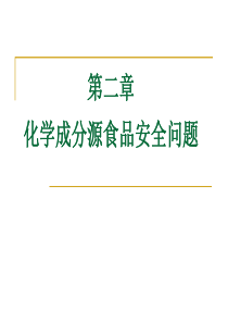 第二章化学成分源食品安全问题