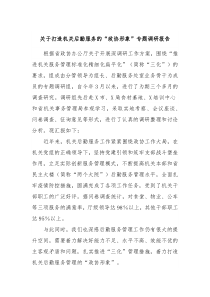 关于打造机关后勤服务的政协形象专题调研报告