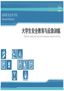 第二章大学生活中人身与财产安全的防范与应急处理