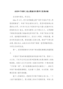 在青年干部第二批主题教育专题学习党课讲稿