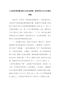 工业经济高质量发展大会发言提纲坚持项目为王矢志绿色跨越