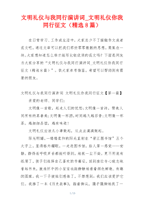 文明礼仪与我同行演讲词_文明礼仪你我同行征文（精选8篇）