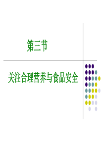 第二章第三节关注合理营养与食品安全课件【人教版七年级下】