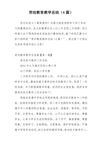 劳动教育教学总结（4篇）