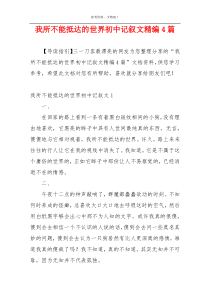 我所不能抵达的世界初中记叙文精编4篇