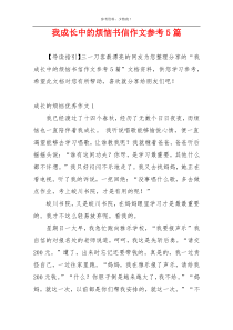 我成长中的烦恼书信作文参考5篇