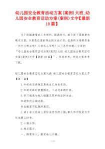 幼儿园安全教育活动方案(案例)大班_幼儿园安全教育活动方案(案例)文字【最新10篇】