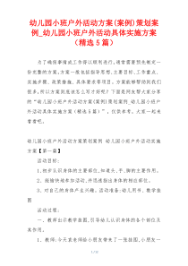 幼儿园小班户外活动方案(案例)策划案例_幼儿园小班户外活动具体实施方案（精选5篇）