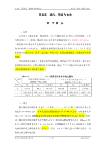 第五章通风、降温与安全