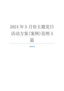 2024年5月份主题党日活动方案(案例)范例5篇