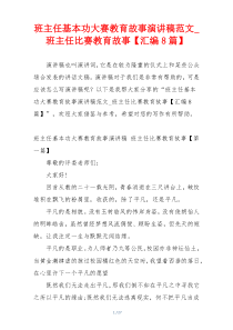 班主任基本功大赛教育故事演讲稿范文_班主任比赛教育故事【汇编8篇】