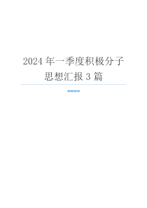 2024年一季度积极分子思想汇报3篇