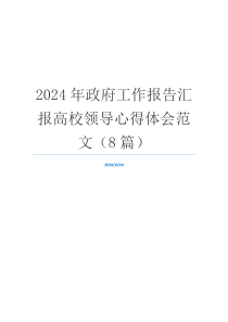 2024年政府工作报告汇报高校领导心得体会范文（8篇）