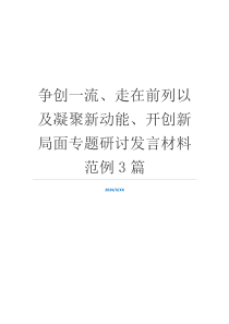 争创一流、走在前列以及凝聚新动能、开创新局面专题研讨发言材料范例3篇