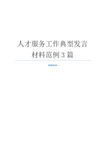 人才服务工作典型发言材料范例3篇