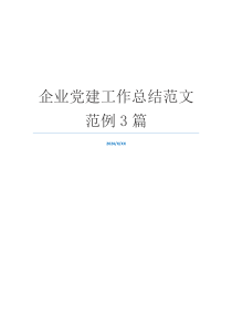 企业党建工作总结范文范例3篇