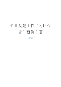 企业党建工作（述职报告）范例5篇