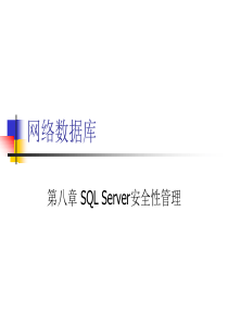 第八章SQLServer安全性管理