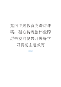 党内主题教育党课讲课稿：凝心铸魂创伟业踔厉奋发向复兴开展好学习贯彻主题教育