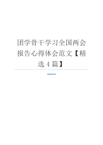 团学骨干学习全国两会报告心得体会范文【精选4篇】