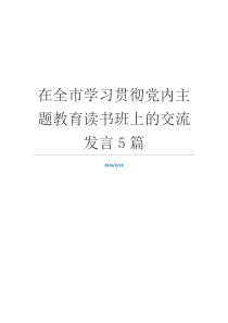 在全市学习贯彻党内主题教育读书班上的交流发言5篇