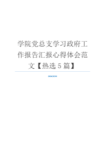 学院党总支学习政府工作报告汇报心得体会范文【热选5篇】