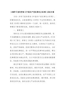 X镇学习宣传贯彻中国共产党纪律处分条例活动方案