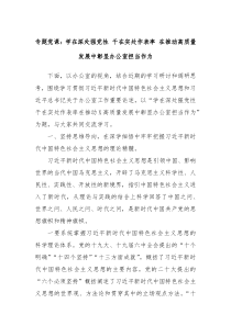 专题党课学在深处强党性干在实处作表率在推动高质量发展中彰显办公室担当作为