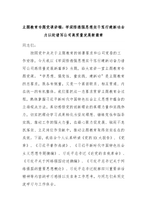 主题教育专题党课讲稿学深悟透强思想实干笃行建新功全力以赴谱写公司高质量发展新篇章