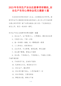 2023年车间生产安全注意事项有哪些_安全生产车间心得体会范文最新5篇