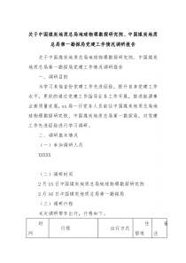 关于中国煤炭地质总局地球物理勘探研究院中国煤炭地质总局第一勘探局党建工作情况调研报告