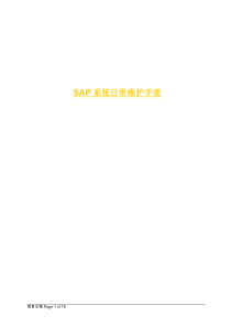 SAPBASIS日常维护手册