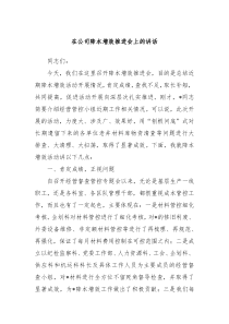 在公司降本增效推进会上的讲话