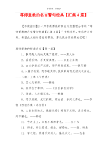 尊师重教的名言警句经典【汇集4篇】