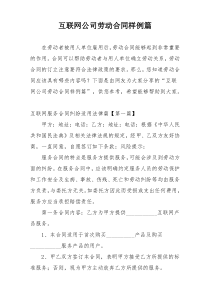 互联网公司劳动合同样例篇