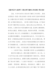 纪委书记中心组学习党史学习教育工作条例研讨发言