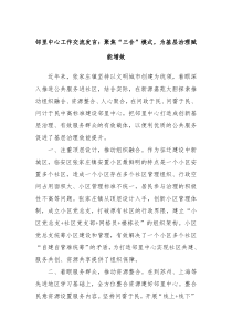 邻里中心工作交流发言聚焦三合模式为基层治理赋能增效